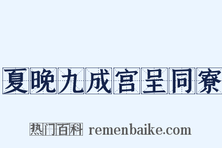 夏晚九成宫呈同寮是什么意思的图片